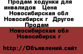 Продам ходунки для инвалидов › Цена ­ 3 500 - Новосибирская обл., Новосибирск г. Другое » Продам   . Новосибирская обл.,Новосибирск г.